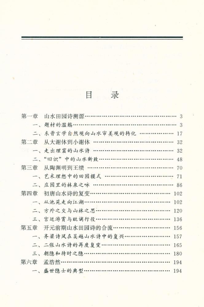『山水田园诗派硏究』 2