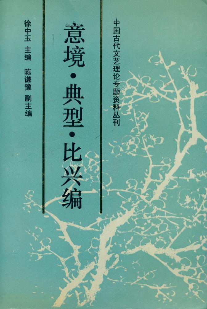 『中国古代文艺理论专题资料丛刊 - 意境·典型·比兴编』 1