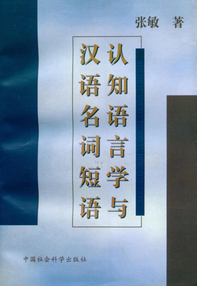 『认知语言学与汉语名词短语』 1
