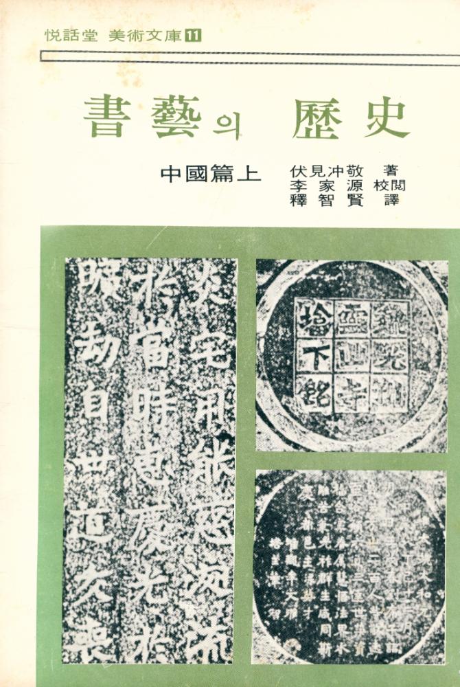 『悅話堂 美術文庫 11 書藝의 歷史 : 中國篇 上(열화당 미술문고 11 서예의 역사 : 중국편 상)』 1