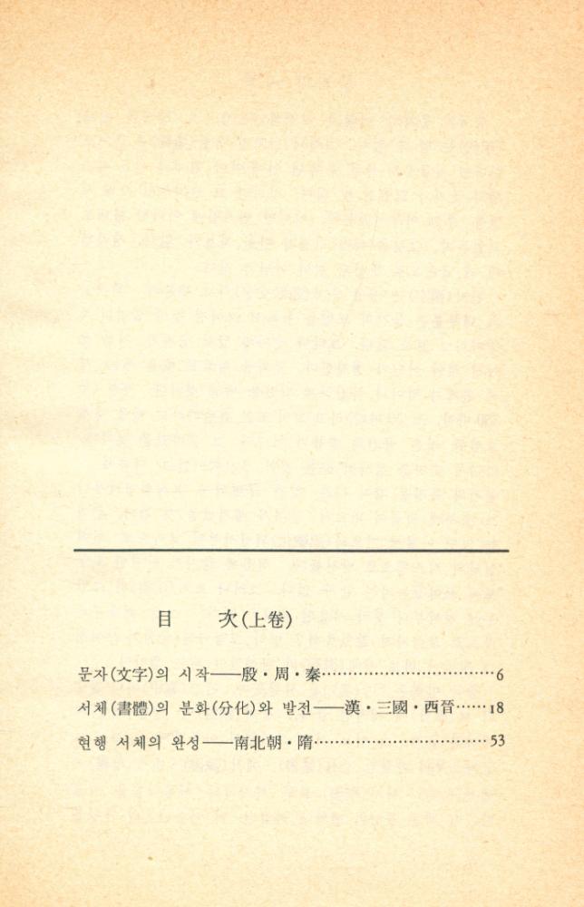 『悅話堂 美術文庫 11 書藝의 歷史 : 中國篇 上(열화당 미술문고 11 서예의 역사 : 중국편 상)』 2