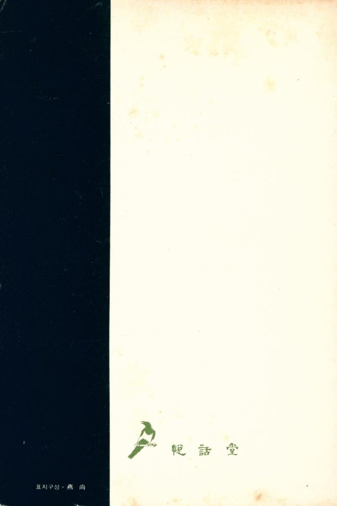 『悅話堂 美術文庫 11 書藝의 歷史 : 中國篇 上(열화당 미술문고 11 서예의 역사 : 중국편 상)』 3