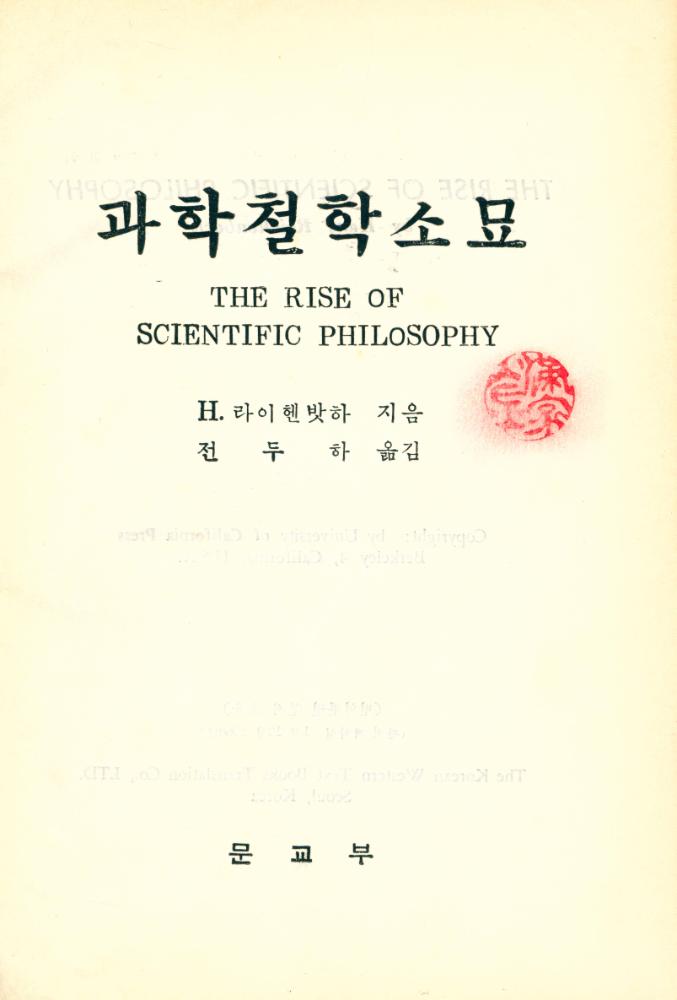 『과학철학소묘』 1