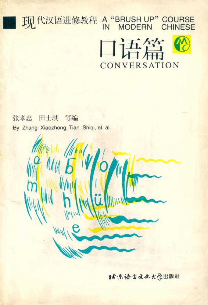 『现代汉语进修敎程 : 口语篇』 1