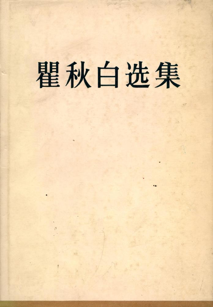 『瞿秋白选集 QU QIUBAI XUANJI』 1