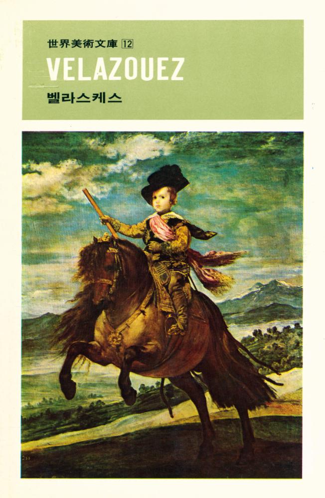 『世界美術文庫 12 - VELAZOUEZ 벨라스케스(세계미술문고 12 - VELAZOUEZ 벨라스케스)』 1