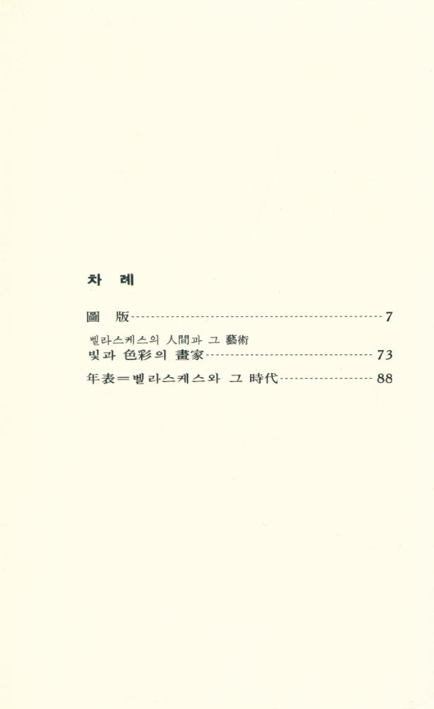 『世界美術文庫 12 - VELAZOUEZ 벨라스케스(세계미술문고 12 - VELAZOUEZ 벨라스케스)』 2