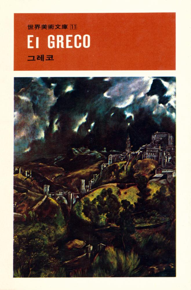 『世界美術文庫 11 - El GRECO 그레코(세계미술문고 11 - El GRECO 그레코)』 1