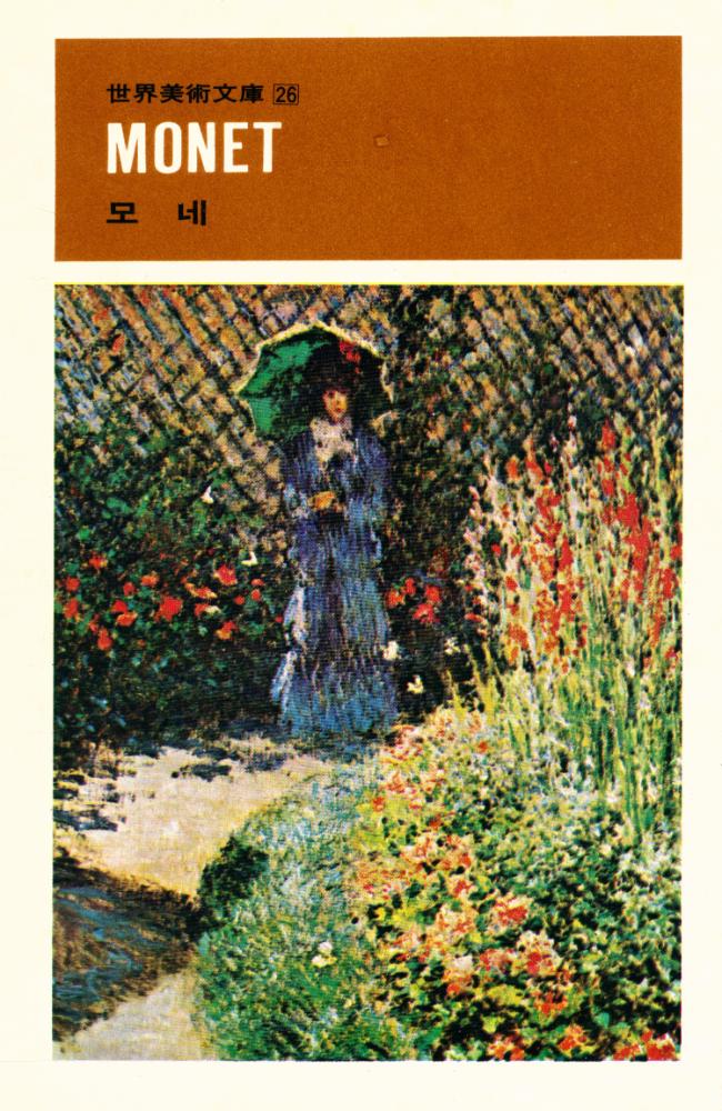 『世界美術文庫 26 - Monet 모네(세계미술문고 26 - Monet 모네)』 1