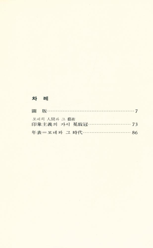 『世界美術文庫 26 - Monet 모네(세계미술문고 26 - Monet 모네)』 2