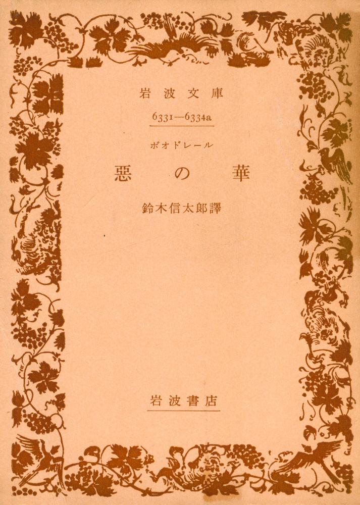『岩波文庫 6331 - 6334a - 悪の華』 1