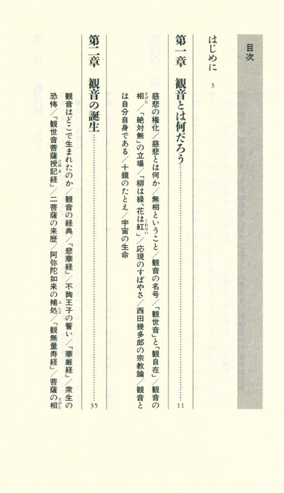 『講談社現代新書 1341 - 観音のきた道』 2