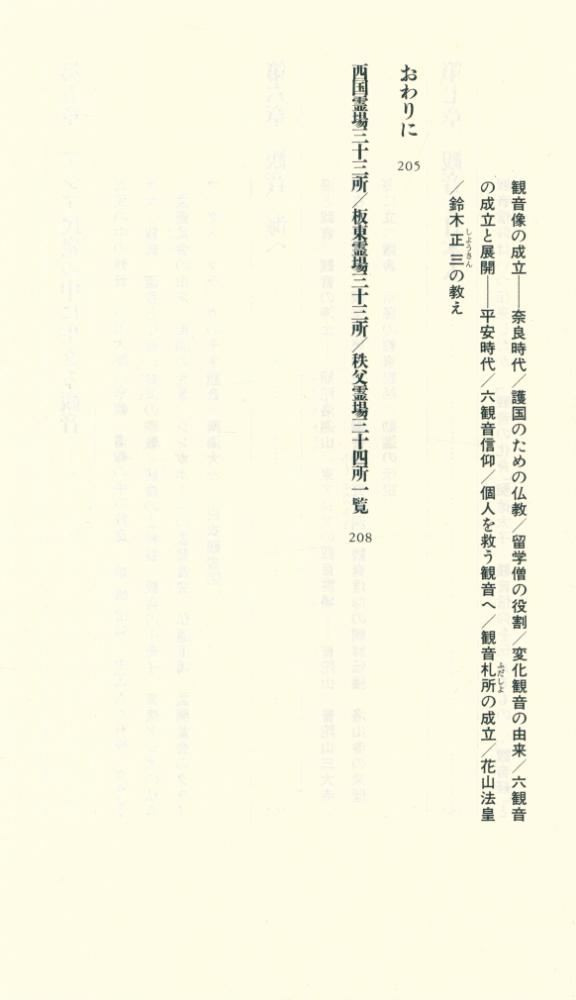 『講談社現代新書 1341 - 観音のきた道』 5