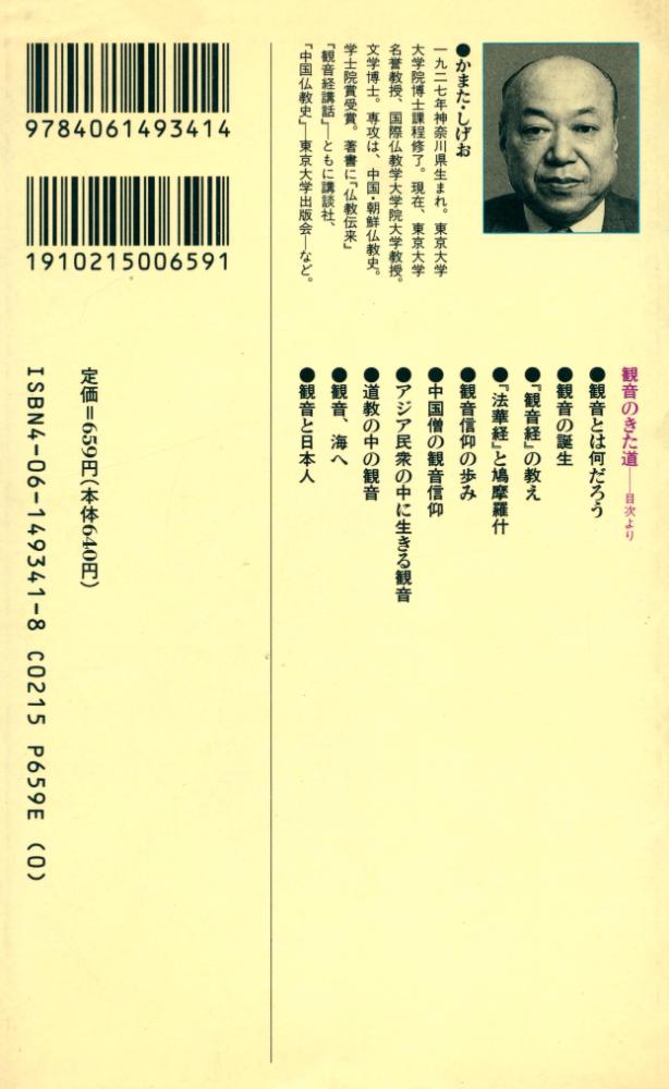 『講談社現代新書 1341 - 観音のきた道』 6