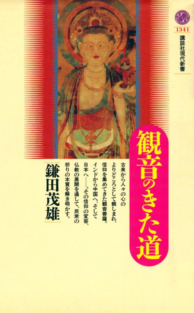 『講談社現代新書 1341 - 観音のきた道』 1