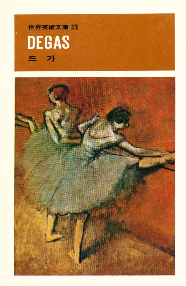 『世界美術文庫 25 - DEGAS 드가(세계미술문고 25 - DEGAS 드가)』 1