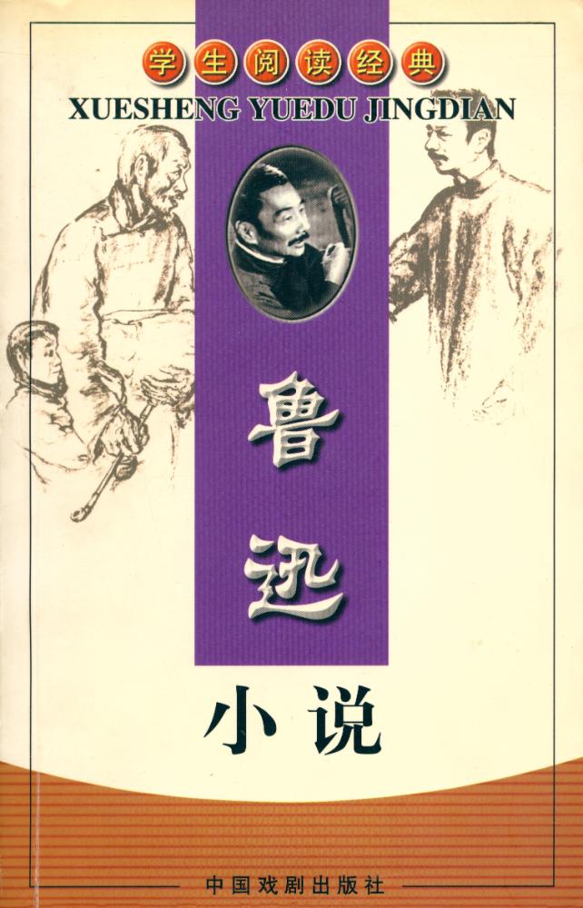 『学生阅读经典 - 鲁迅小说』 1