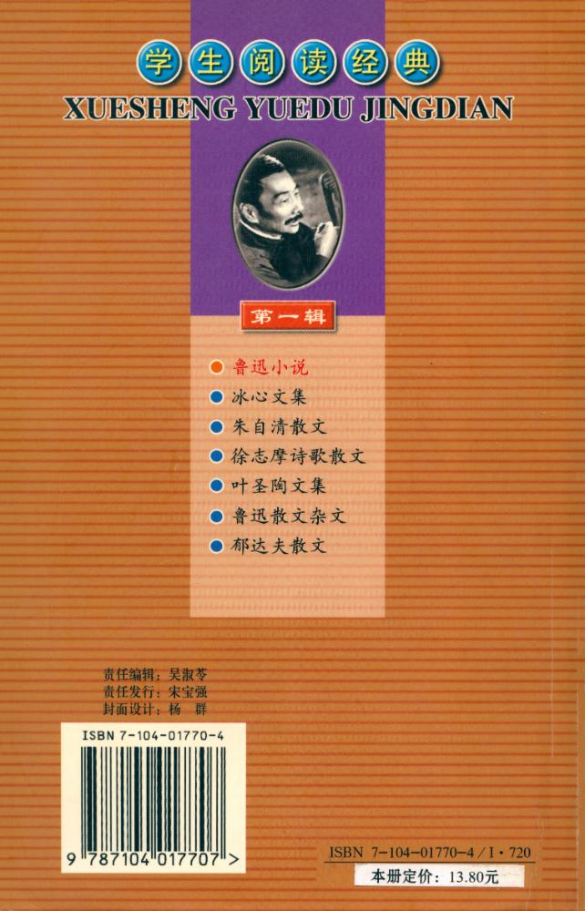 『学生阅读经典 - 鲁迅小说』 4