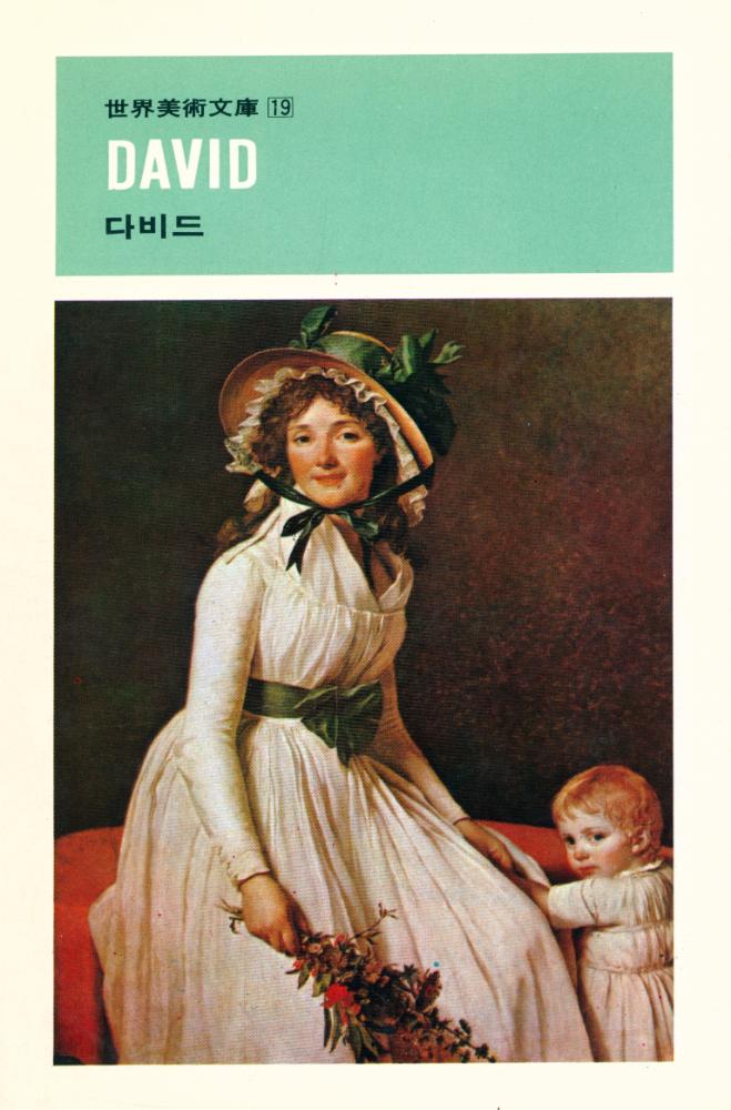 『世界美術文庫 19 - DAVID 다비드(세계미술문고 19 - DAVID 다비드)』 1