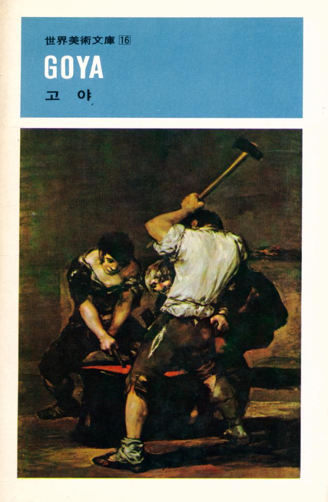『世界美術文庫 16 - GOYA 고야(세계미술문고 16 - GOYA 고야)』 1