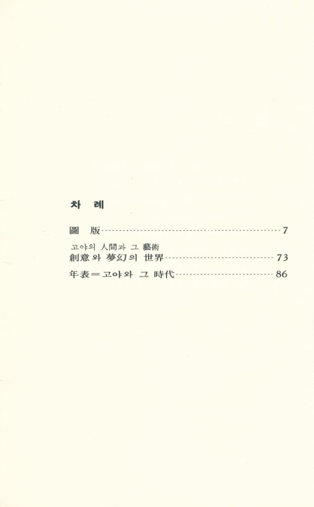 『世界美術文庫 16 - GOYA 고야(세계미술문고 16 - GOYA 고야)』 2