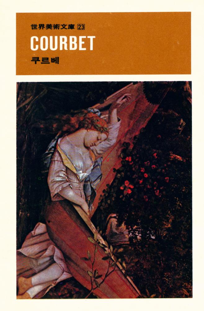 『世界美術文庫 23 - COURBET 쿠르베(세계미술문고 23 - COURBET 쿠르베)』 1