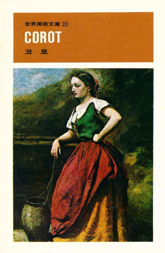 『世界美術文庫 21 - COROT 코로(세계미술문고 21 - COROT 코로)』 1