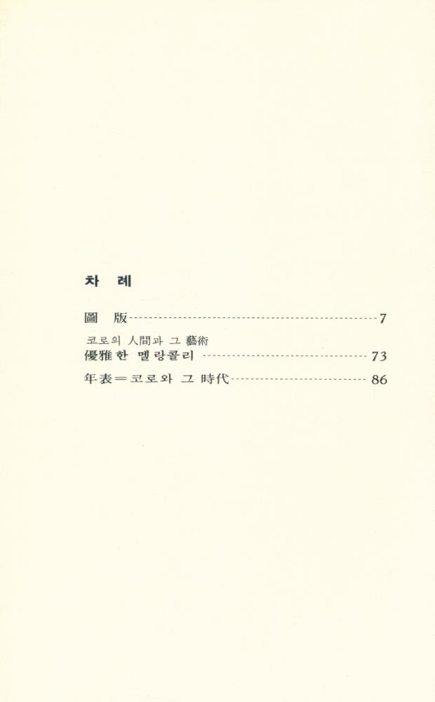 『世界美術文庫 21 - COROT 코로(세계미술문고 21 - COROT 코로)』 2