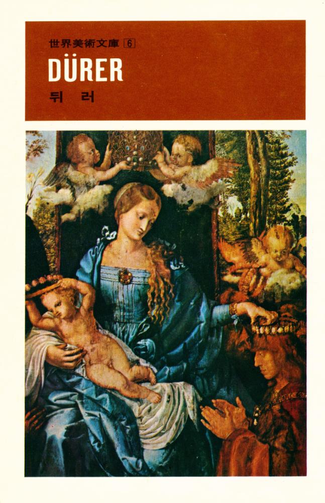 『世界美術文庫 6 - DÜRER 뒤러(세계미술문고 6 - DÜRER 뒤러)』 1