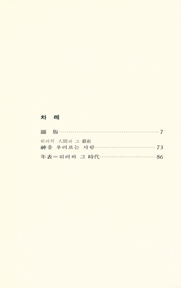 『世界美術文庫 6 - DÜRER 뒤러(세계미술문고 6 - DÜRER 뒤러)』 2