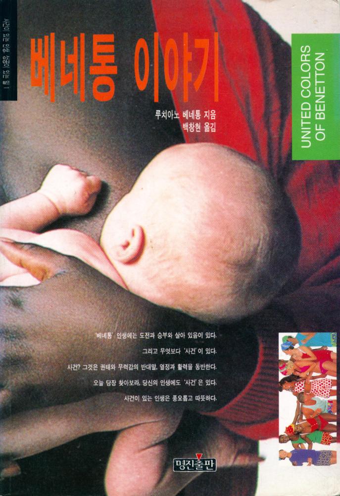 『사건이 있는 인생, 성공이 있는 일 1 - 베네통 이야기』 1