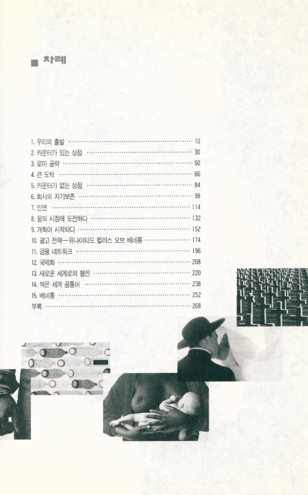 『사건이 있는 인생, 성공이 있는 일 1 - 베네통 이야기』 2