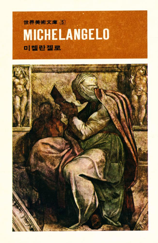 『世界美術文庫 5 - MICHELANGELO 미켈란젤로(세계미술문고 5 - MICHELANGELO 미켈란젤로)』 1