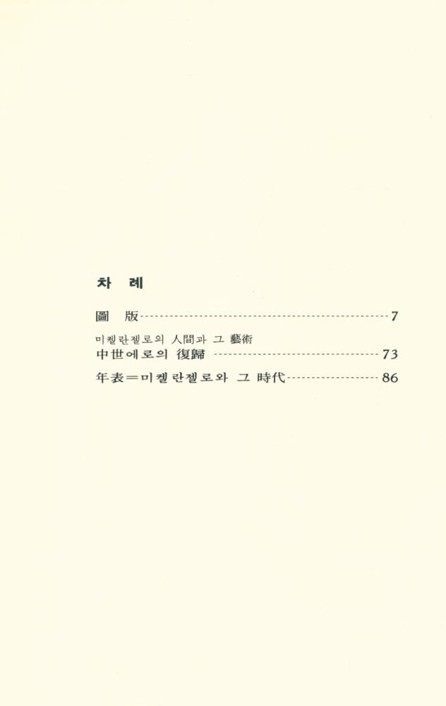 『世界美術文庫 5 - MICHELANGELO 미켈란젤로(세계미술문고 5 - MICHELANGELO 미켈란젤로)』 2