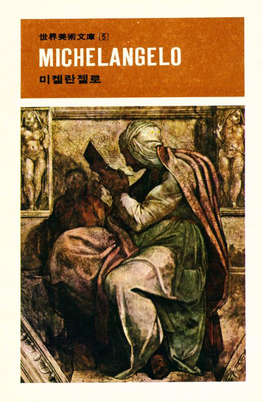 『世界美術文庫 5 - MICHELANGELO 미켈란젤로(세계미술문고 5 - MICHELANGELO 미켈란젤로)』