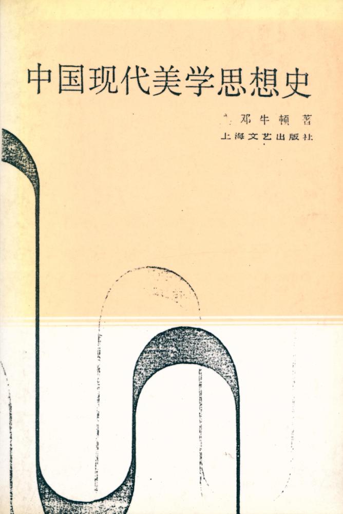 『中国现代美学思想史』 1