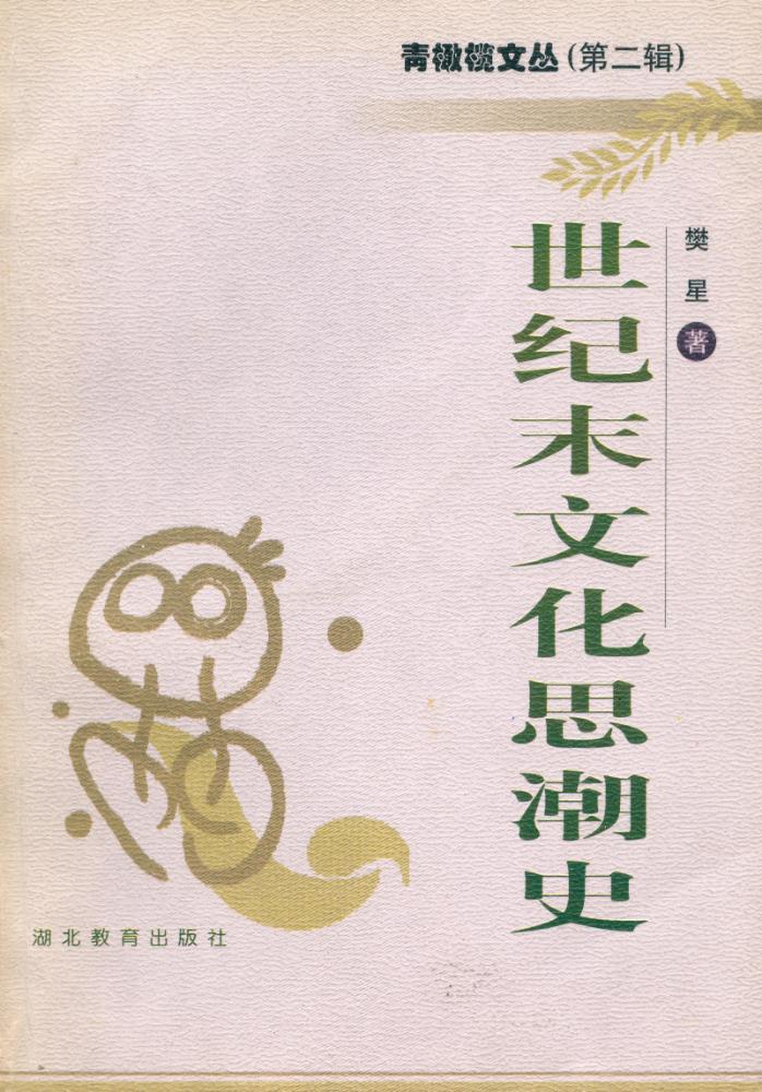 『青橄榄文丛 第二辑 - 世纪末文化思潮史』 1
