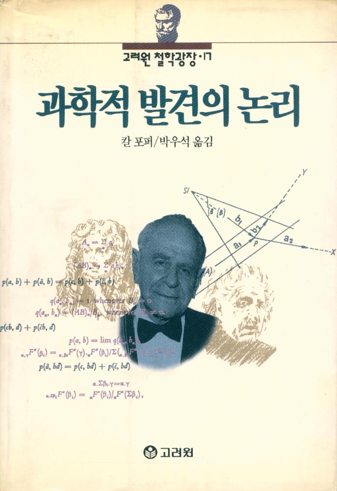 『고려원 철학광장 17 - 과학적 발견의 논리』 1