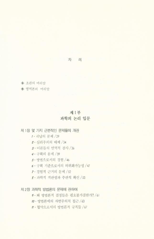 『고려원 철학광장 17 - 과학적 발견의 논리』 2