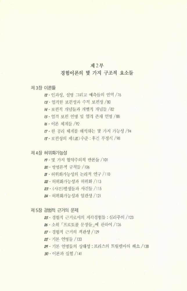 『고려원 철학광장 17 - 과학적 발견의 논리』 3