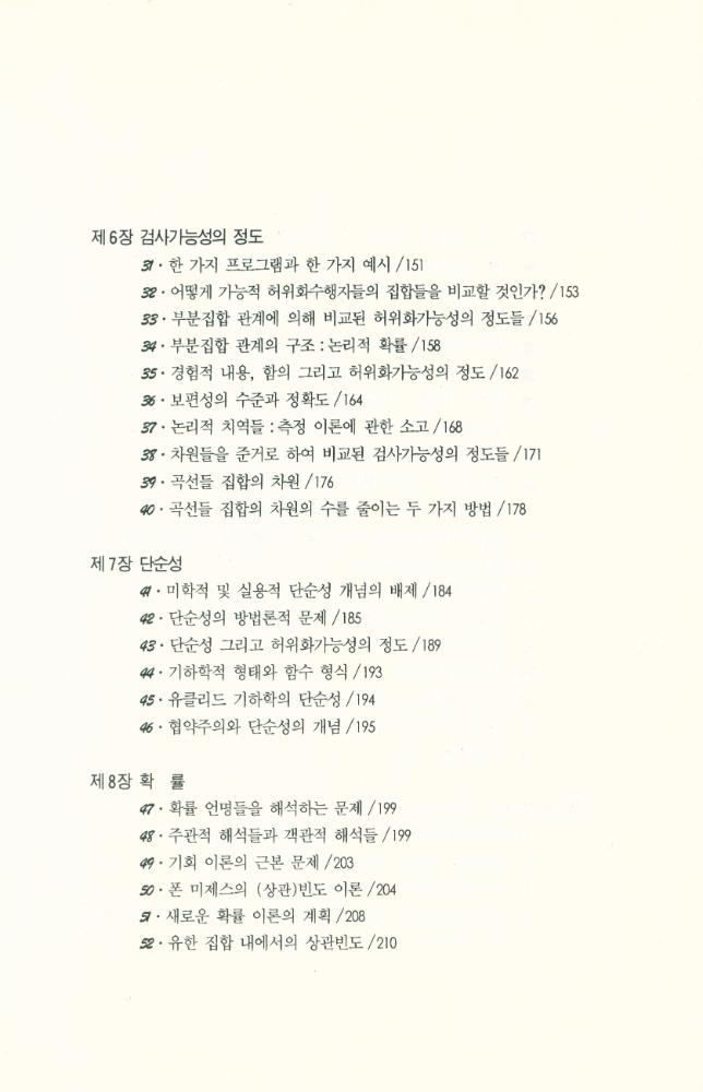 『고려원 철학광장 17 - 과학적 발견의 논리』 4