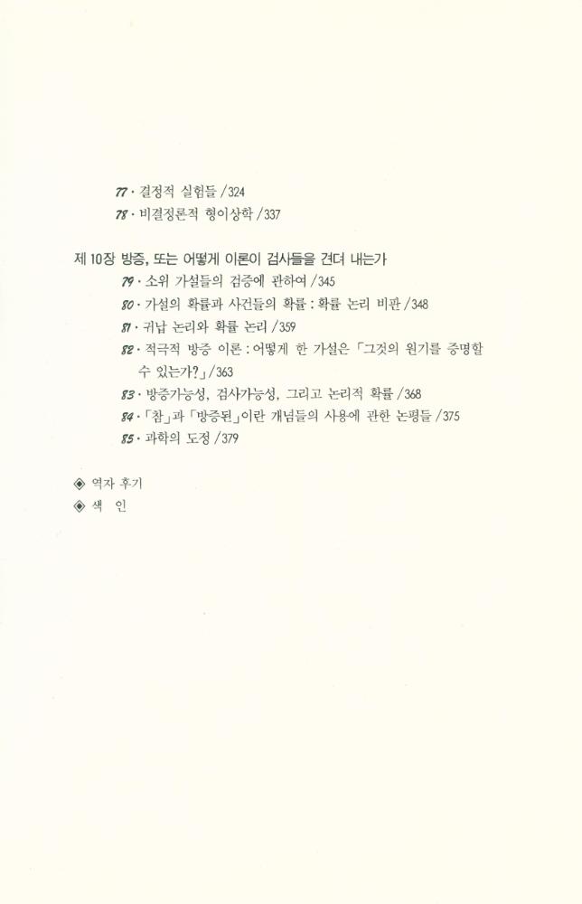 『고려원 철학광장 17 - 과학적 발견의 논리』 6