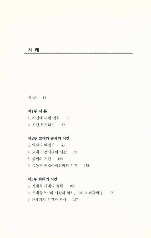 『세미나리움총서 003 - 시간의 문화사』 2