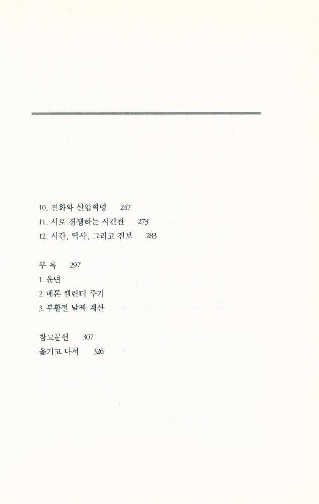 『세미나리움총서 003 - 시간의 문화사』 3