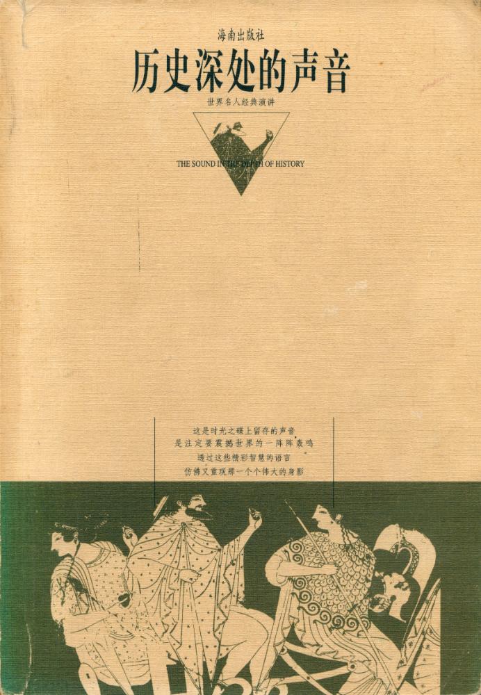 『历史深处的声音 : 世界名人经典演讲』 1