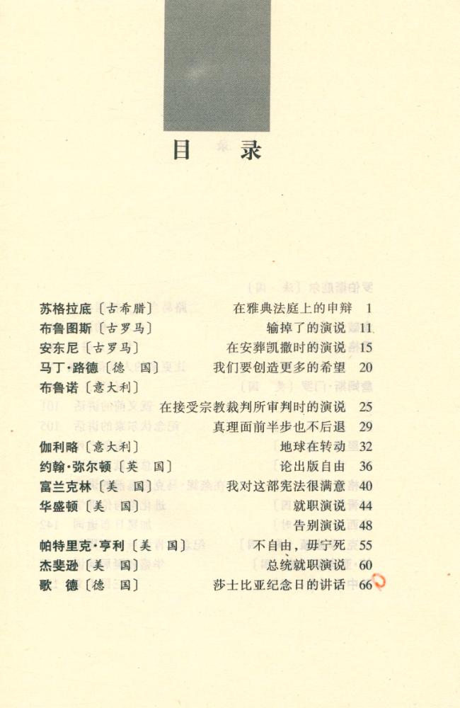 『历史深处的声音 : 世界名人经典演讲』 2