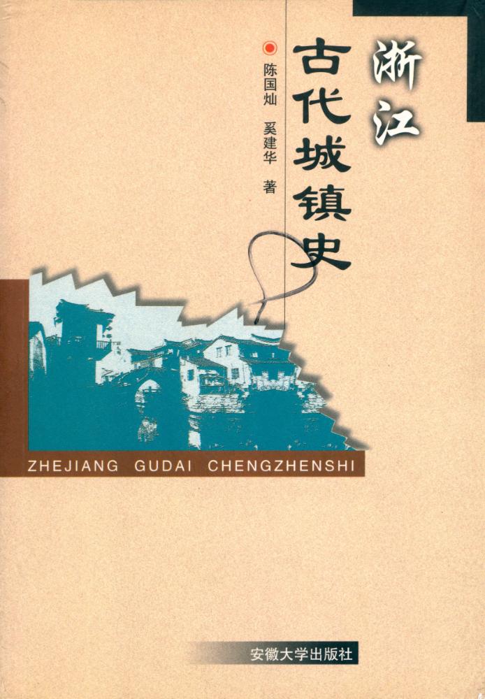 『浙江古代城镇史』 1