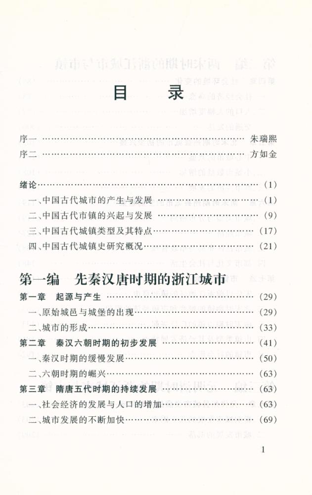 『浙江古代城镇史』 2
