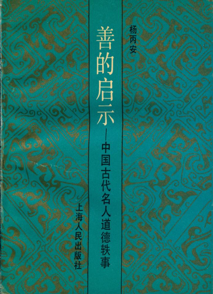 『善的启示 : 中国古代名人道德轶事』 1