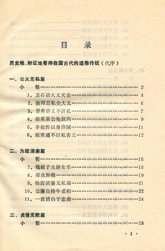 『善的启示 : 中国古代名人道德轶事』 2